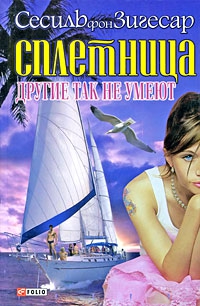 фон Зигесар Сесиль - Другие так не умеют