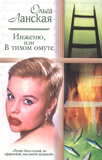 Ланская Ольга - Инженю, или В тихом омуте