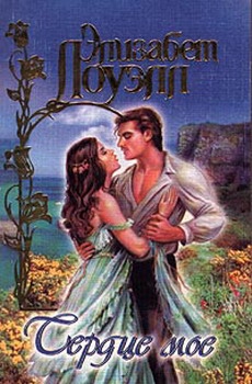 Лоуэлл Элизабет - Сердце мое