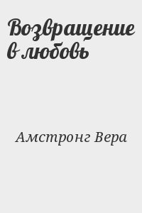 Амстронг Вера - Возвращение в любовь