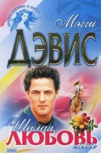 Шалая любовь моя