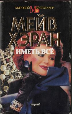 Хэран Мейв - Иметь все