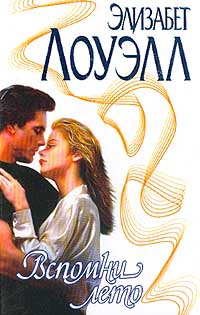 Лоуэлл Элизабет - Вспомни лето