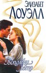 Лоуэлл Элизабет - Вспомни лето