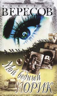 cкачать книгу Дмитрий Вересов Мой бедный Йорик