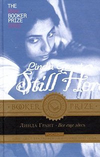 Грант Линда - Все еще здесь
