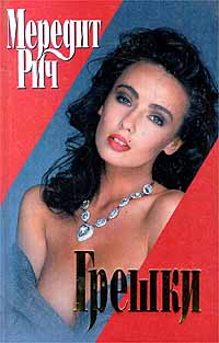 Рич Мередит - Грешки