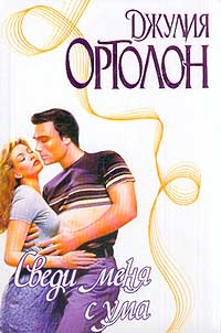 cкачать книгу Джулия Ортолон Сведи меня с ума