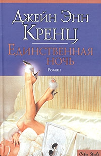 Кренц Джейн - Единственная ночь