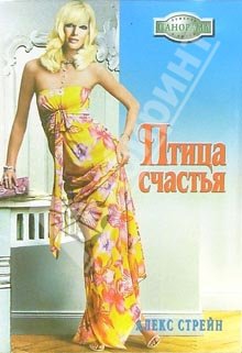 Стрейн Алекс - Птица счастья