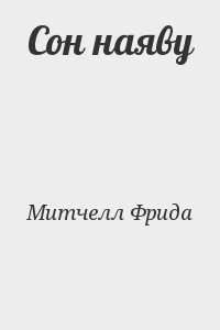 Митчелл Фрида - Сон наяву