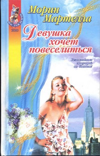 Мартелла Морин - Девушка хочет повеселиться