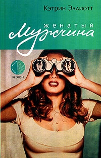 Эллиотт Кэтрин - Женатый мужчина