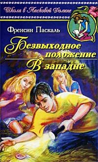 Паскаль Фрэнсин - Безвыходное положение