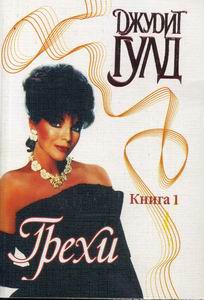 Гулд Джудит - Грехи. Книга 1