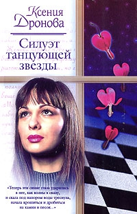 Дронова Ксения - Силуэт танцующей звезды