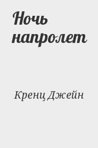 Кренц Джейн - Ночь напролет