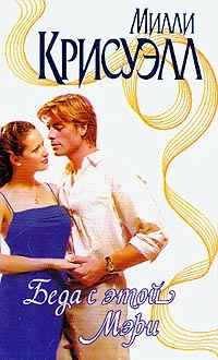 cкачать книгу Милли Крисуэлл Беда с этой Мэри