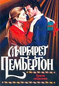 Грехи людские