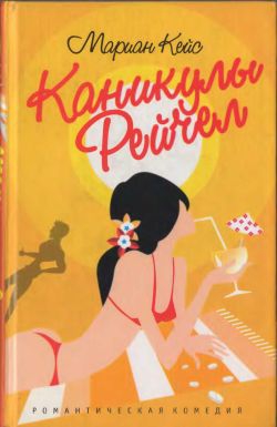 Кейс Марианн - Каникулы Рейчел