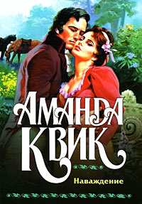 Квик Аманда - Наваждение