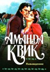 Квик Аманда - Наваждение