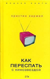 Хармел Кристин - Как переспать с кинозвездой