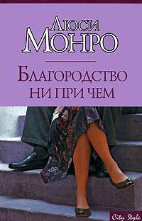 cкачать книгу Люси Монро Благородство ни при чем