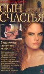 Вассму Хербьерг - Сын счастья