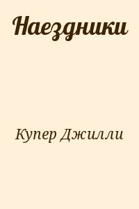 Наездники