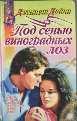 Дейли Джанет - Под сенью виноградных лоз