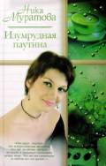 Муратова Ника - Изумрудная паутина