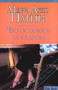 cкачать книгу Мэри Патни Что осталось за кадром