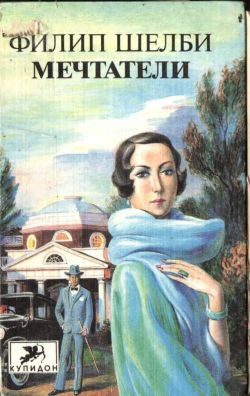 cкачать книгу Филип Шелби Мечтатели
