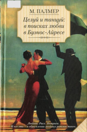 Палмер Марина - Целуй и танцуй: в поисках любви в Буэнос-Айресе