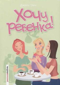 Грин Джейн - Хочу ребенка!