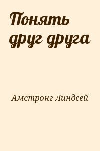 Армстронг Линдсей - Понять друг друга