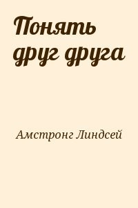 Понять друг друга