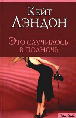 Лэндон Кейт - Это случилось в полночь