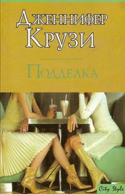 Крузи Дженнифер - Подделка