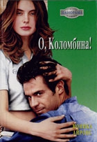 Айронс Моника - О, Коломбина!