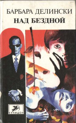Делински Барбара - Над бездной