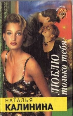 cкачать книгу Наталья Калинина Люблю только тебя