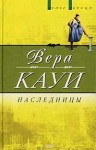 Кауи Вера - Наследницы