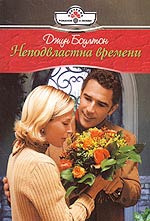 Боултон Джун - Неподвластна времени