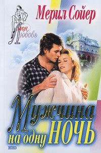 Сойер Мерил - Мужчина на одну ночь