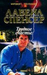 Спенсер ЛаВирл - Трудное счастье