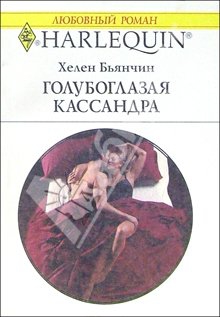 Бьянчин Хелен - Голубоглазая Кассандра