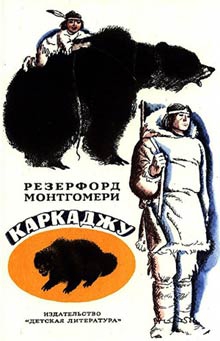 Монтгомери Резерфорд - Каркаджу