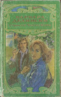 cкачать книгу Барбара Делински Страсти Челси Кейн